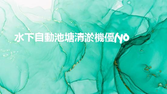 水下自動池塘清淤機優(yōu)化：提升網(wǎng)頁排名的技巧和策略！